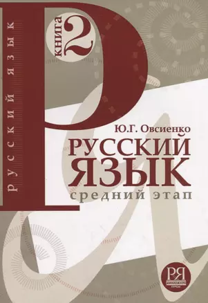 Русский язык.  Книга 2. Средний этап обучения. — 2704521 — 1