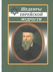 Шедевры еврейской мудрости
