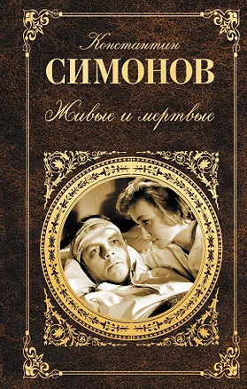 Книга Живые и мертвые. Книга первая (Константин Симонов)