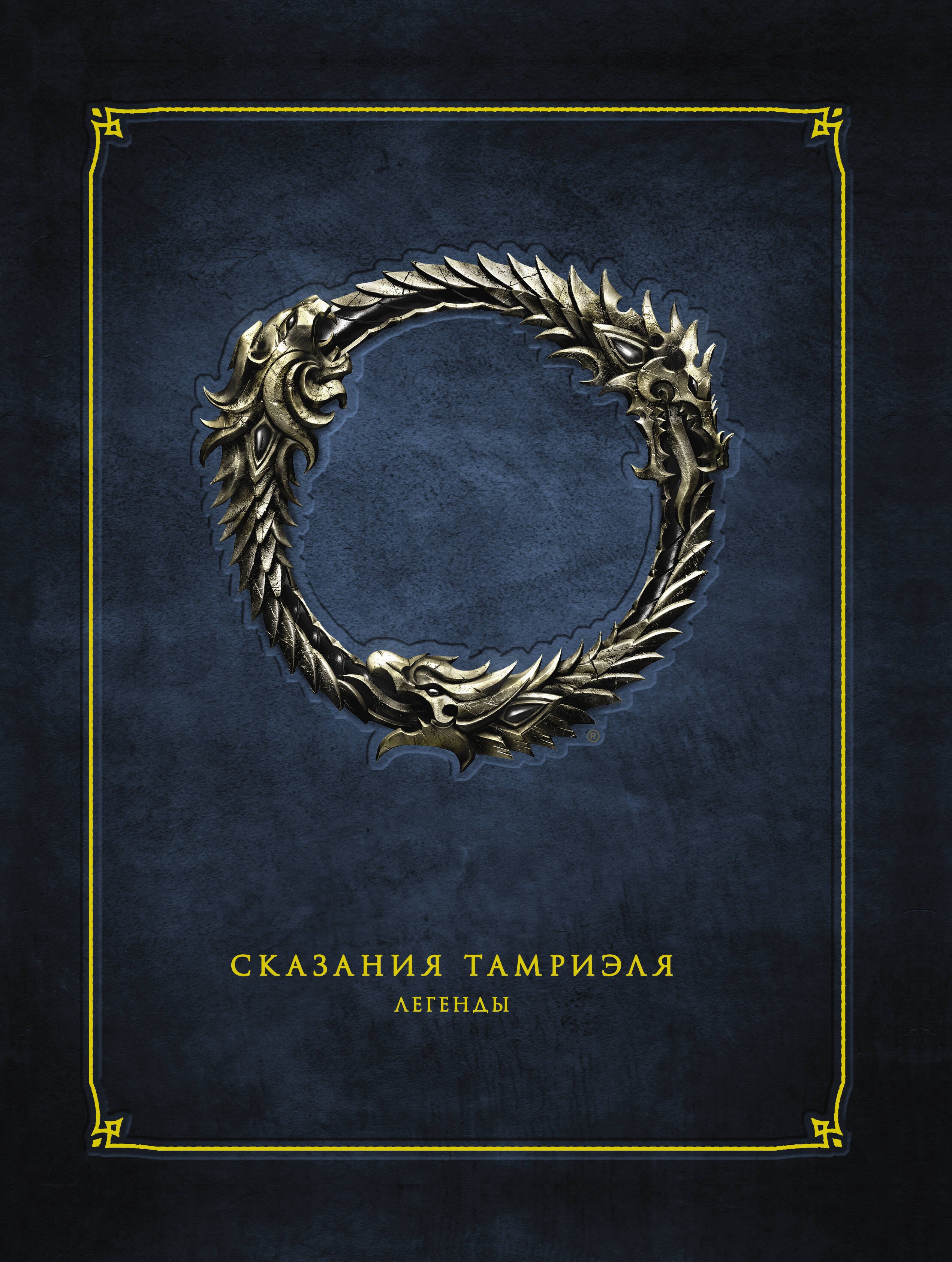 

Сказания Тамриэля. Легенды