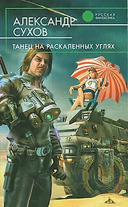 Танец на раскаленных углях