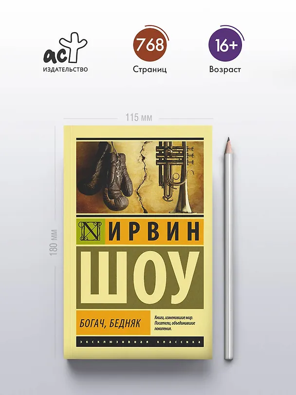 Книга Богач, бедняк (Ирвин Шоу) — 6