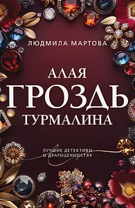 Алая гроздь турмалина