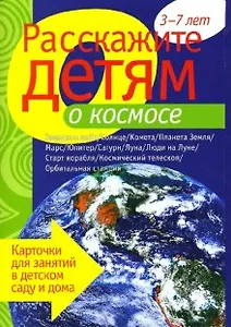 Расскажите детям о космосе. Карточки для занятий в детском саду и дома.