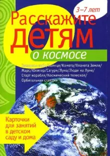 Расскажите детям о космосе. Карточки для занятий в детском саду и дома. — 2124643 — 1