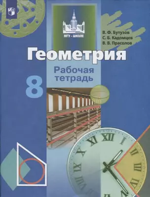 Геометрия. 8 класс. Рабочая тетрадь — 2732441 — 1