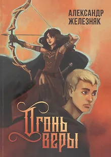 Огонь веры