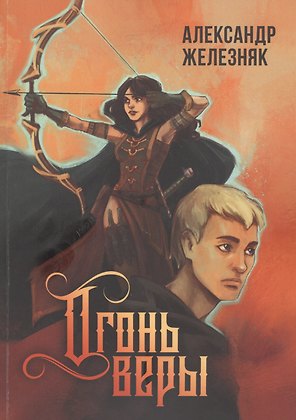 Огонь веры
