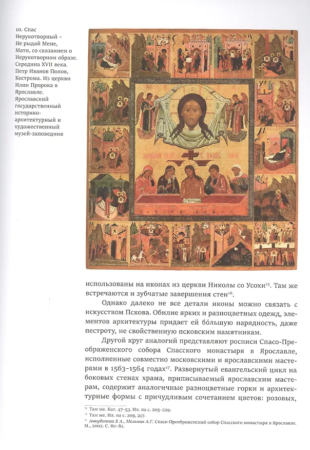 Книга Сказание о Нерукотворном образе. Икона XVI века из собрания Константина Воронина (Алексей Гульманов) — 3