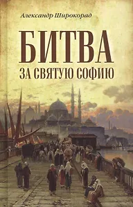 Битва за Святую Софию