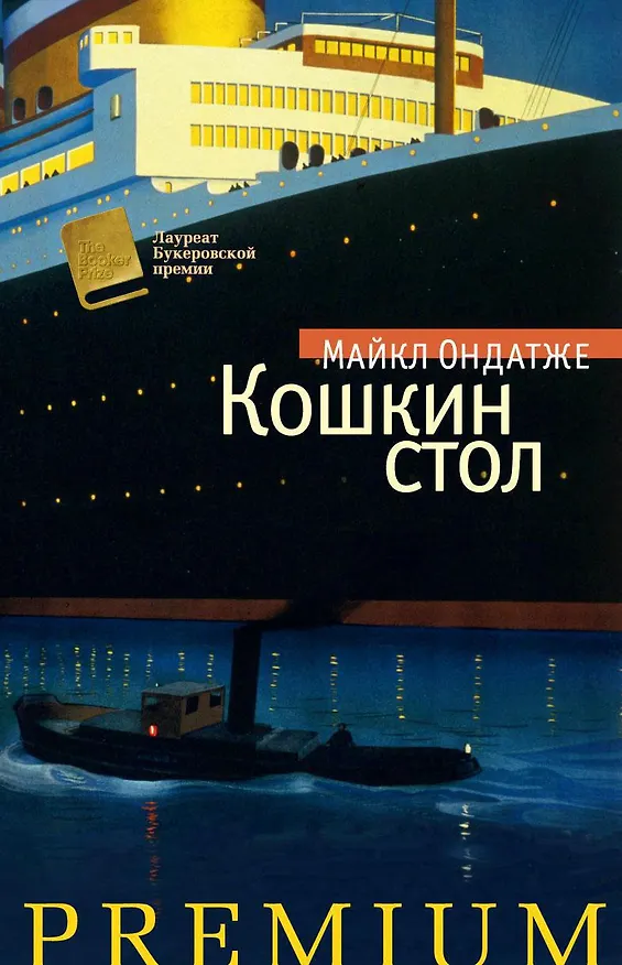 Книга Кошкин стол (Майкл Ондатже) — 1