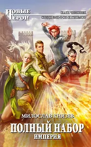 Полный набор. Империя: фантастический роман