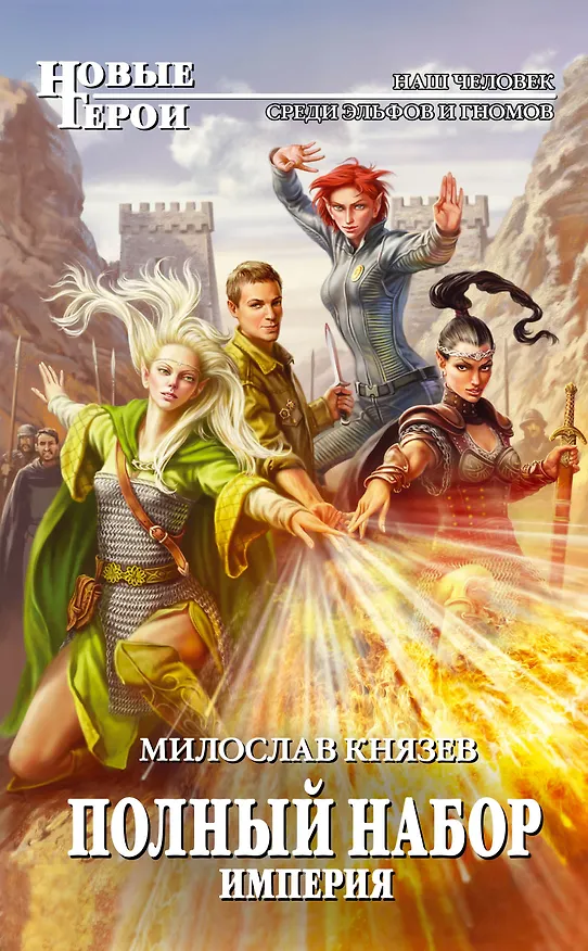 Книга Полный набор. Империя: фантастический роман (Милослав Князев) — 1