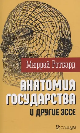Книга "Анатомия государства" и другие эссе (Мюррей Ротбард)