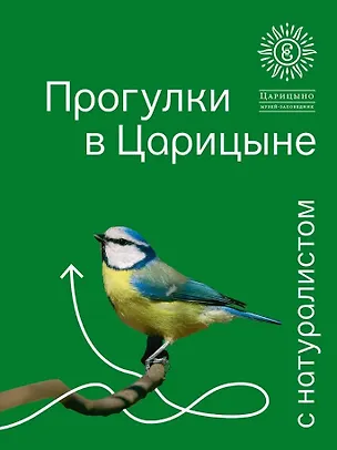 Книга Прогулки в Царицыне с натуралистом (Светлана Калинина, Марина Шайкина, Татьяна Смирнова)