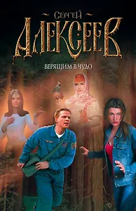 Верящим в чудо