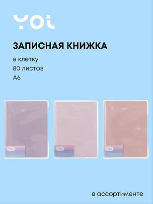 Записная книжка А6 80 листов в клетку, "Glamorous Glitter", в ассортименте, Yoi 3050988