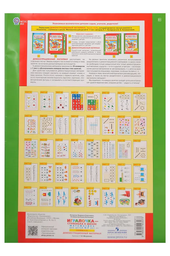 Книга Игралочка - ступенька к школе. Математика для детей 6-7 лет. Демонстрационный материал. Ступень 4 (2) (Елена Кочемасова, Людмила Петерсон) — 2