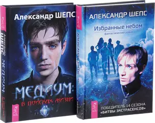 Медиум - в поисках жизни + Избранные небом (комплект из 2 книг) — 2569881 — 1