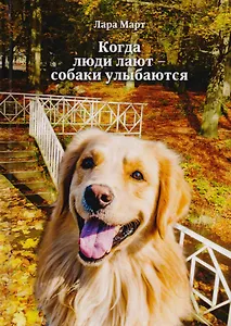 Когда люди лают - собаки улыбаются