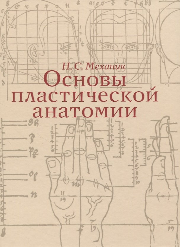 Книга Основы пластической анатомии (Наум Механик) — 1