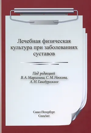 Книга Лечебная физическая культура при заболеваниях суставов ()