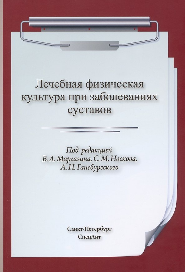 Книга Лечебная физическая культура при заболеваниях суставов () — 1
