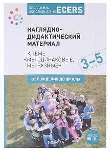 Программа, основанная на ECERS. Наглядно-дидактический материал к теме "Мы одинаковые, мы разные". 3-5 лет