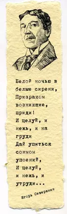 Закладка дизайнерская. Северянин, 5х12см — 2980452 — 1