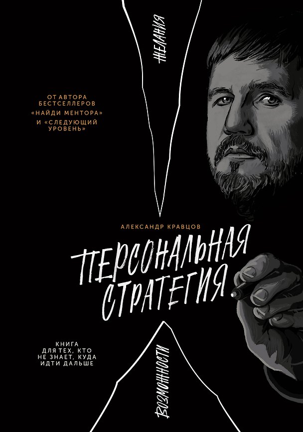 Книга Персональная стратегия. Книга для тех, кто не знает, куда идти дальше (Александр Кравцов) — 1