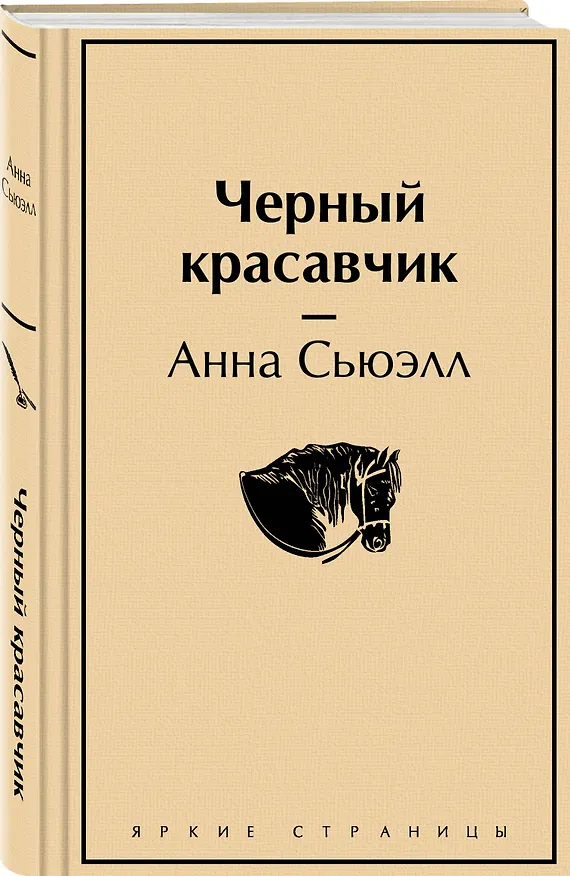 Книга Черный красавчик (Анна Сьюэлл) — 5