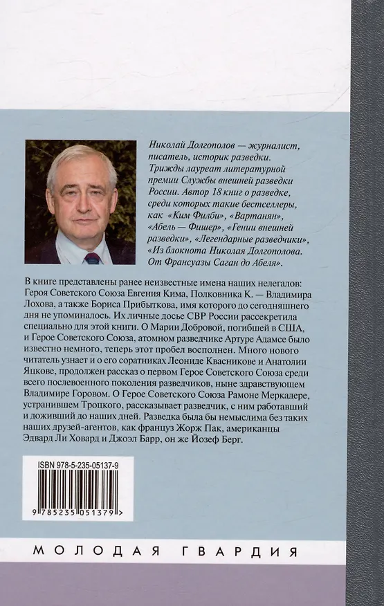 Книга Легендарные разведчики-4 (Николай Долгополов) — 2