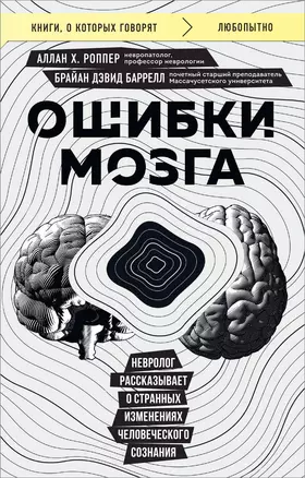 Ошибки мозга. Невролог рассказывает о странных изменениях человеческого сознания — 3036322 — 1