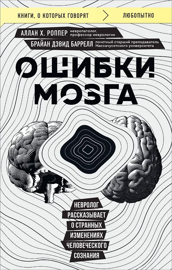 Книга Ошибки мозга. Невролог рассказывает о странных изменениях человеческого сознания (Брайан Дэвид Баррелл, Аллан Х. Роппер) — 1