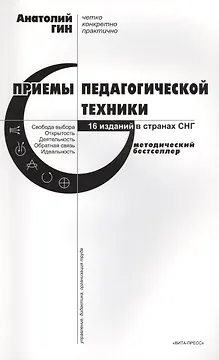 Приемы педагогической техники: Свобода выбора. Открытость. Деятельность. Обратная связь. Идеальность: Пособие для учителя. 15-е издание