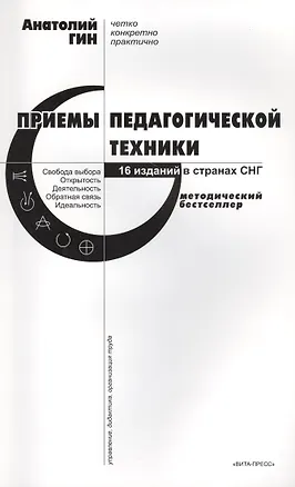 Книга Приемы педагогической техники: Свобода выбора. Открытость. Деятельность. Обратная связь. Идеальность: Пособие для учителя. 15-е издание (Анатолий Гин)
