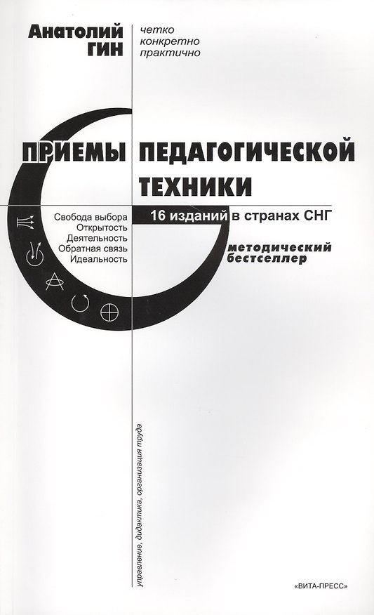 Книга Приемы педагогической техники: Свобода выбора. Открытость. Деятельность. Обратная связь. Идеальность: Пособие для учителя. 15-е издание (Анатолий Гин) — 1
