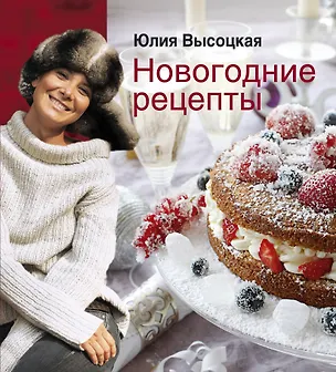 Книга Новогодние рецепты / (мягк) (Едим Дома). Высоцкая Ю. (Эксмо) (Юлия Высоцкая)