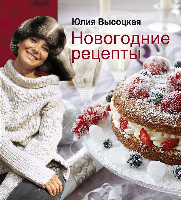 Книга Новогодние рецепты / (мягк) (Едим Дома). Высоцкая Ю. (Эксмо) (Юлия Высоцкая) — 1