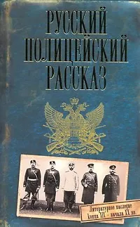 Книга Русский полицейский рассказ (Дмитрий Кудрявцев)