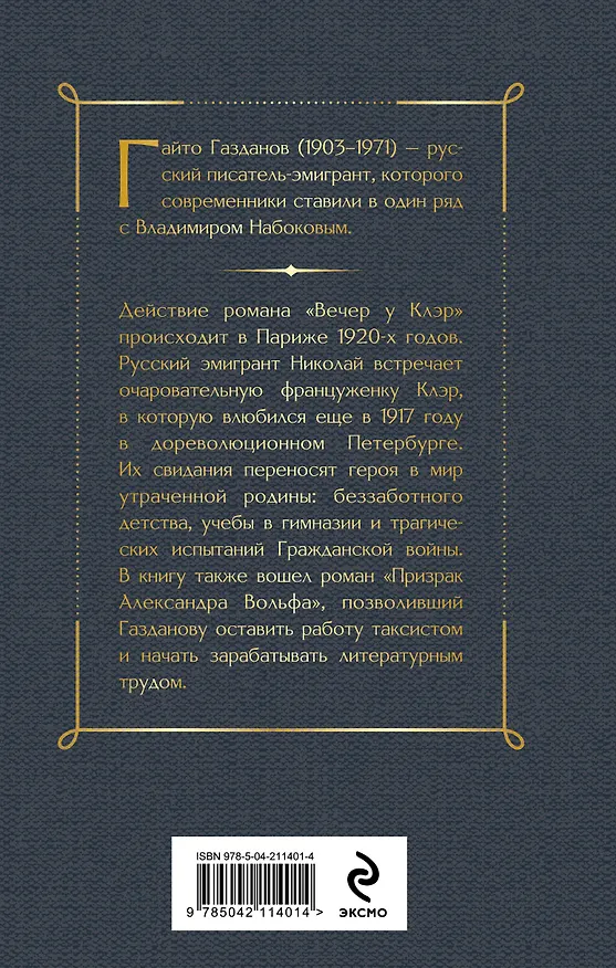 Книга Вечер у Клэр (Гайто Газданов) — 2