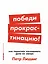 Победи прокрастинацию! Как перестать откладывать дела на завтра — 3089958 — 1