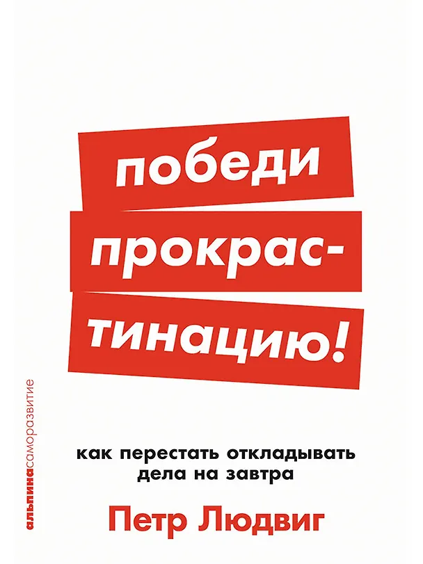 Книга Победи прокрастинацию! Как перестать откладывать дела на завтра (Петр Людвиг) — 1
