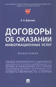 Договоры об оказании информационных услуг. Монография