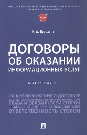 Книга Договоры об оказании информационных услуг. Монография (Наталья Дорохова)
