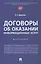 Договоры об оказании информационных услуг. Монография — 3173505 — 1