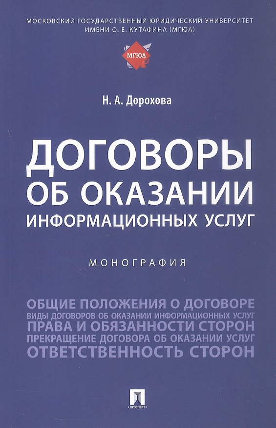 Книга Договоры об оказании информационных услуг. Монография (Наталья Дорохова) — 1