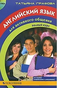 Английский язык для активного общения Полный курс (+4CD) (3 изд). Графова Т. (Поколение)