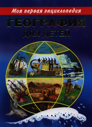 География для детей — 2197232 — 1