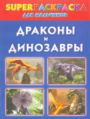 Драконы и динозавры. Superраскраска для мальчиков — 2217813 — 1